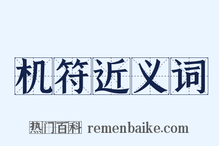 机符近义词是什么意思的图片